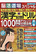 漢字超記憶ドリル1000問チャレンジお稽古帳（第1巻）