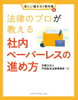 法律のプロが教える社内ペーパーレスの進め方 （新しい働き方の教科書　3） [ 弁護士法人　戸田総合法律事務所 ]