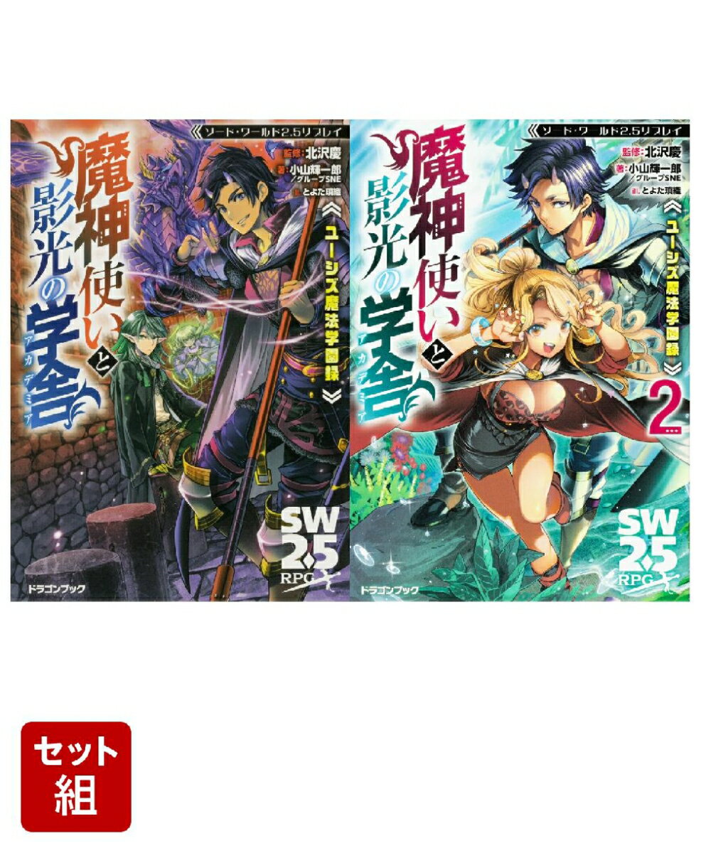 ソード・ワールド2.5リプレイ ユーシズ魔法学園録 魔神使いと影光の学舎 2冊セット