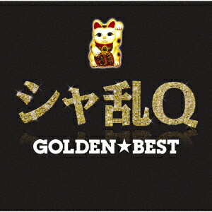 GOLDEN☆BEST シャ乱Q