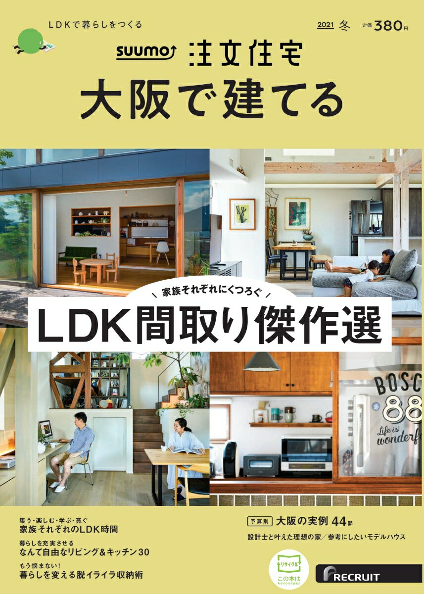 SUUMO注文住宅 大阪で建てる 2021年冬号 [雑誌]