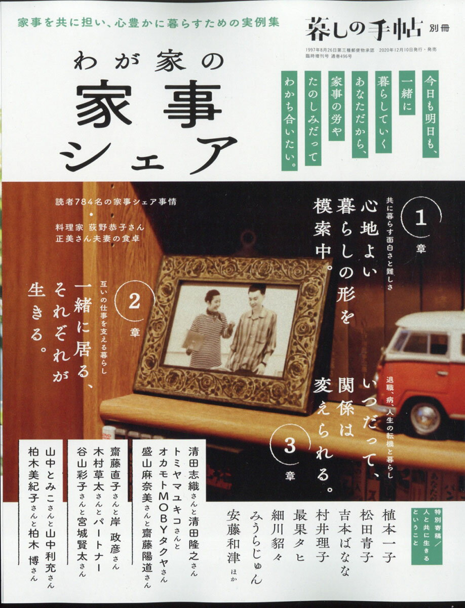 暮しの手帖別冊 わが家の家事シェア 2021年 01月号 [雑誌]