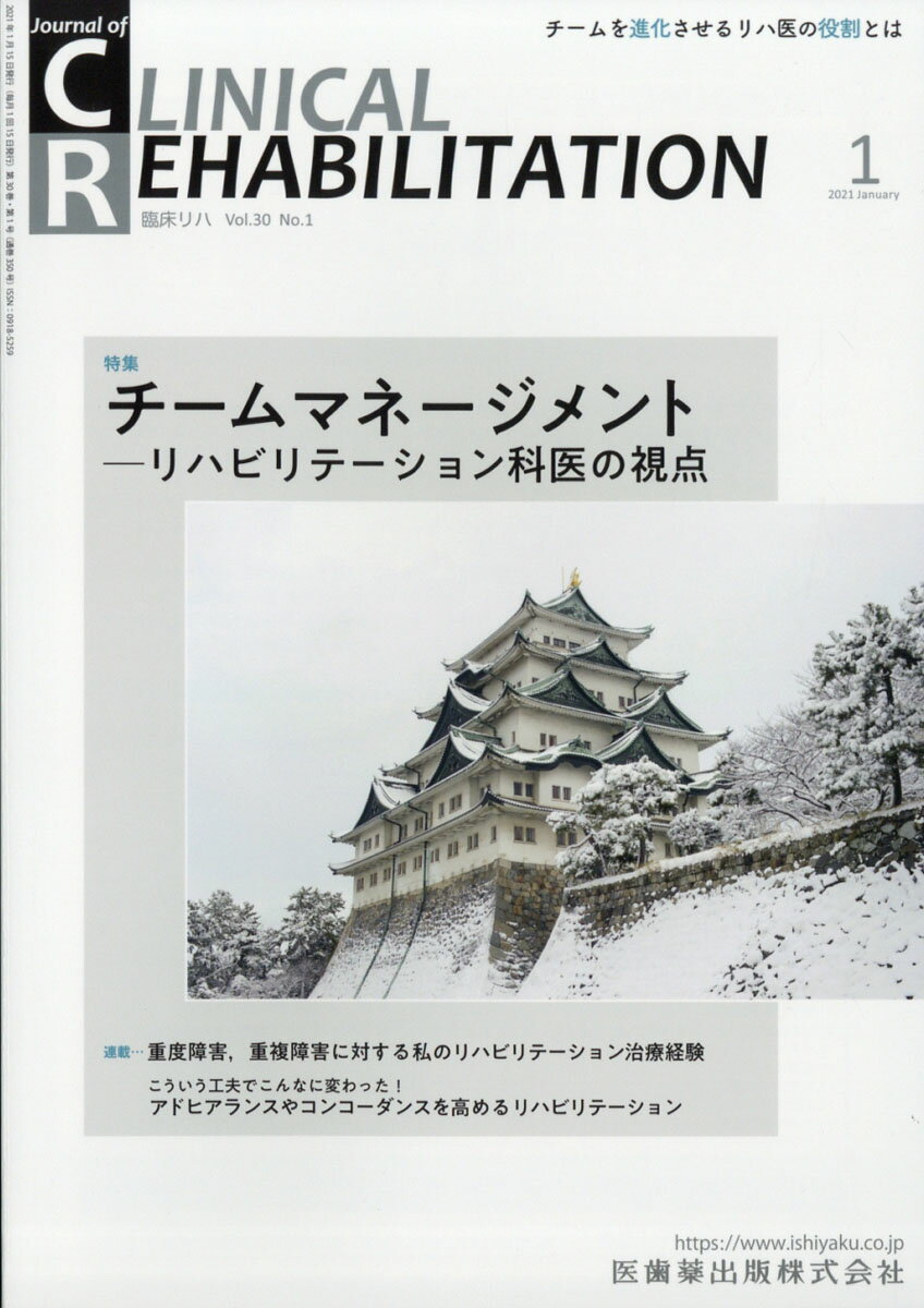 ≪本誌の特長≫
 ◆リハビリテーション科医ほか関連各科の医師、理学療法士・作業療法士・言語聴覚士など、リハビリテーションに携わる医師とスタッフのためのビジュアルで読みやすい専門誌! 
◆リハビリテーション領域で扱う疾患・障害を斬新な切り口から深く掘り下げつつ、最新の知識・情報を紹介。臨床でのステップアップを実現する、多彩な特集テーマと連載ラインナップ! 

≪特集テーマの紹介≫
 ●リハビリテーション医療では多くの職種がかかわりチームを形成して治療にあたる。リハビリテーション科医は患者にとって最大・最良の力を発揮すべく調整する舵取り役である。
●本特集では、第一線で試行錯誤しながらチーム医療を実践しているリハビリテーション科医らが、多様なチームマネジメントのありかたを紹介。
●他者から見てその苦労がわかりづらい、マネジメントという地道かつ厄介な仕事に取り組むすべての方の一助となる内容。

 【目次】
リハビリテーションチーム再考
 困難症例に対するチームマネージメント 
骨転移キャンサーボードにおけるチームマネージメント
COVID-19流行時におけるリハビリテーションチームのマネージメント
 リハビリテーション科としてのチームマネジメント 
 ドラッカーとラルーに学ぶ回復期リハビリテーション病院のチームマネジメント

■連載
 巻頭カラー リハの現場で役立つ! 目で見る動作・歩行分析 
12. 脊髄小脳変性症

こういう工夫でこんなに変わった! アドヒアランスやコンコーダンスを高めるリハビリテーション 
12.NAFLD/NASH

オーストラリアのリハの現場より 
第9回 在豪日本人高齢者の実情と非営利団体(NPO)の役割

 重度障害、重複障害に対する私のリハビリテーション治療経験 
6.長期の経過を経て職業復帰し,社会的な役割を確立した頸髄損傷者の一例

リハビリテーション職種が知っておくべき臨床統計:基礎から最新の話題まで 
4. 母集団とサンプル、パラメータの推定

 今伝えたい! 脊髄損傷治療の現状と課題 
7. 脊髄損傷者とスポーツ

更生・康复・復健・リハビリテーション 
第7回 活動を妨げる傷病と障害 

 心に残ったできごとーリハビリテーション科の現場から 
頸損介助犬ユーザーの医療不信と一家の大黒柱のマイホーム 

臨床経験 
リハビリテーション病院においてセフトリアキソン2g/日の5日間の投与で偽胆石を生じたパーキンソン病の1例
 窒息後の気管切開孔を閉鎖し経口摂取が再開できた筋強直性ジストロフィーの1例ー嚥下リハビリテーション・歯科治療・送気訓練の有用性

CLOSE UP!! 
車イスであそぼう