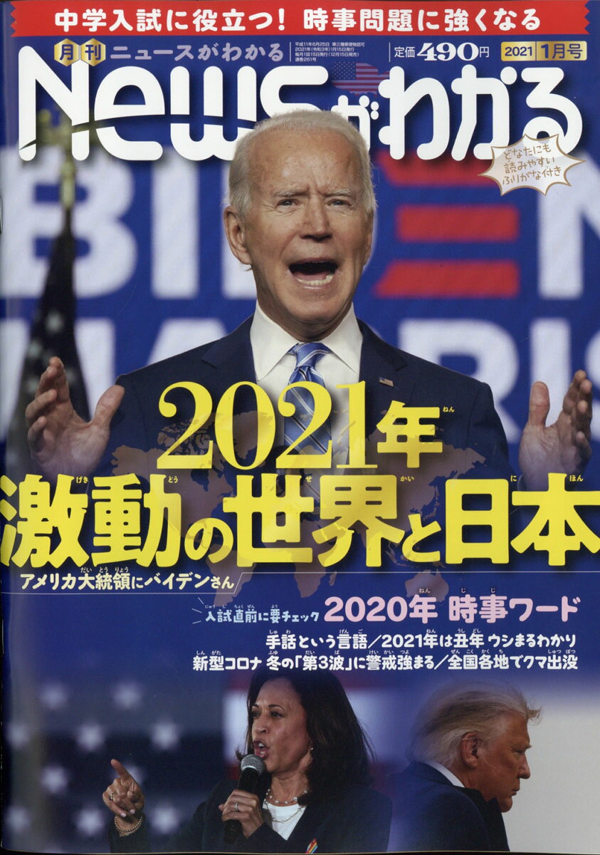 月刊 News (ニュース) がわかる 2021年 01月号 [雑誌]