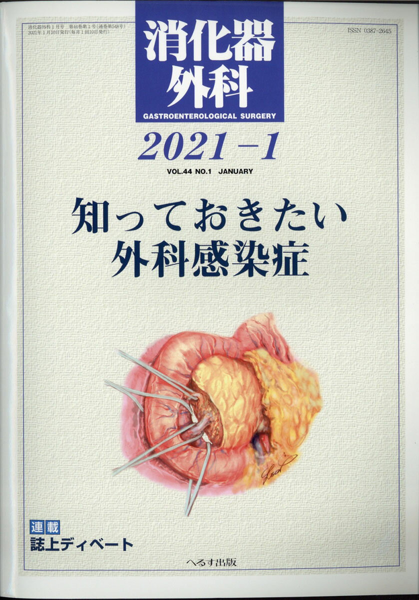 消化器外科 2021年 01月号 [雑誌]