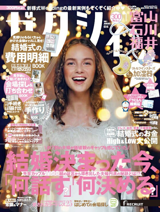 ゼクシィ富山石川福井 2021年 01月号 [雑誌]