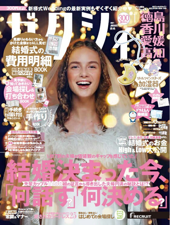 ゼクシィ徳島香川愛媛高知 2021年 01月号 [雑誌]