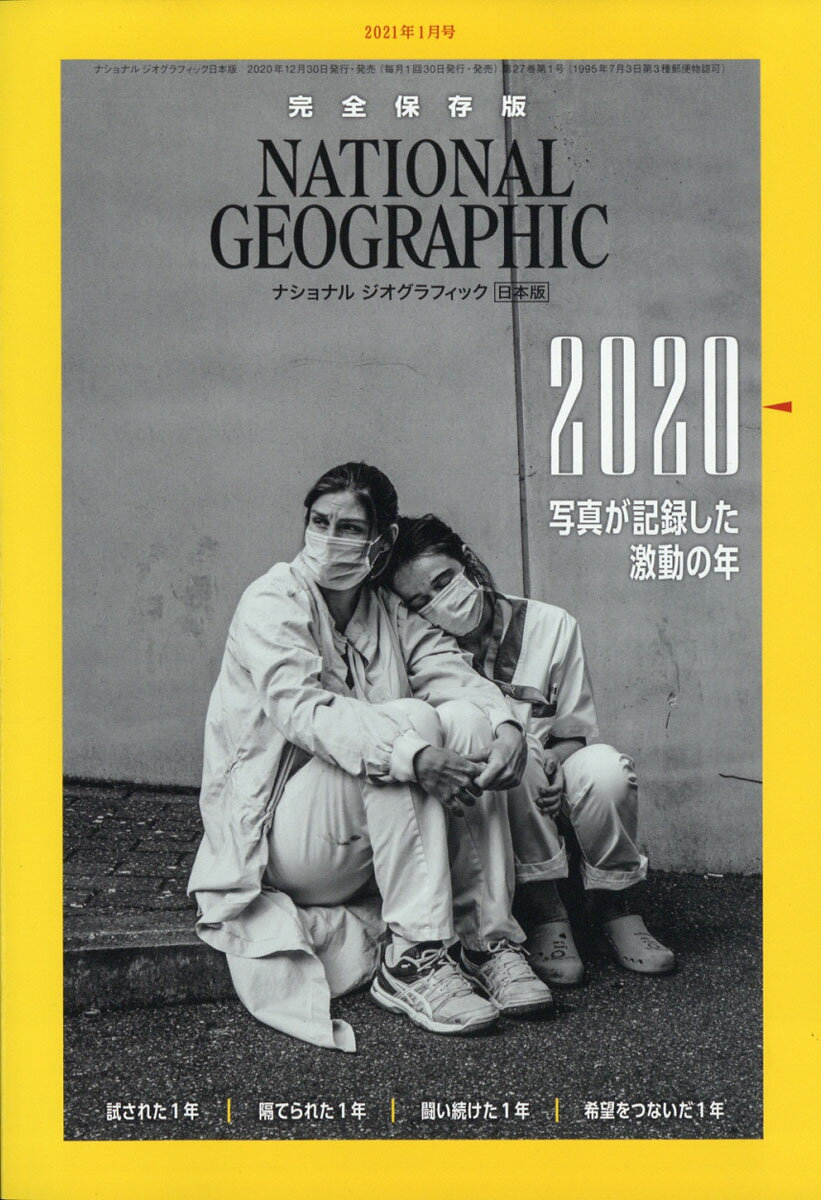 NATIONAL GEOGRAPHIC (ナショナル ジオグラフィック) 日本版 2021年 01月号 [雑誌]