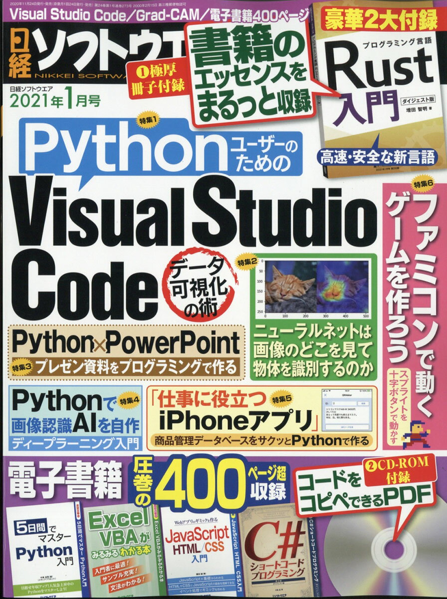 日経ソフトウエア 2021年 01月号 [雑誌]