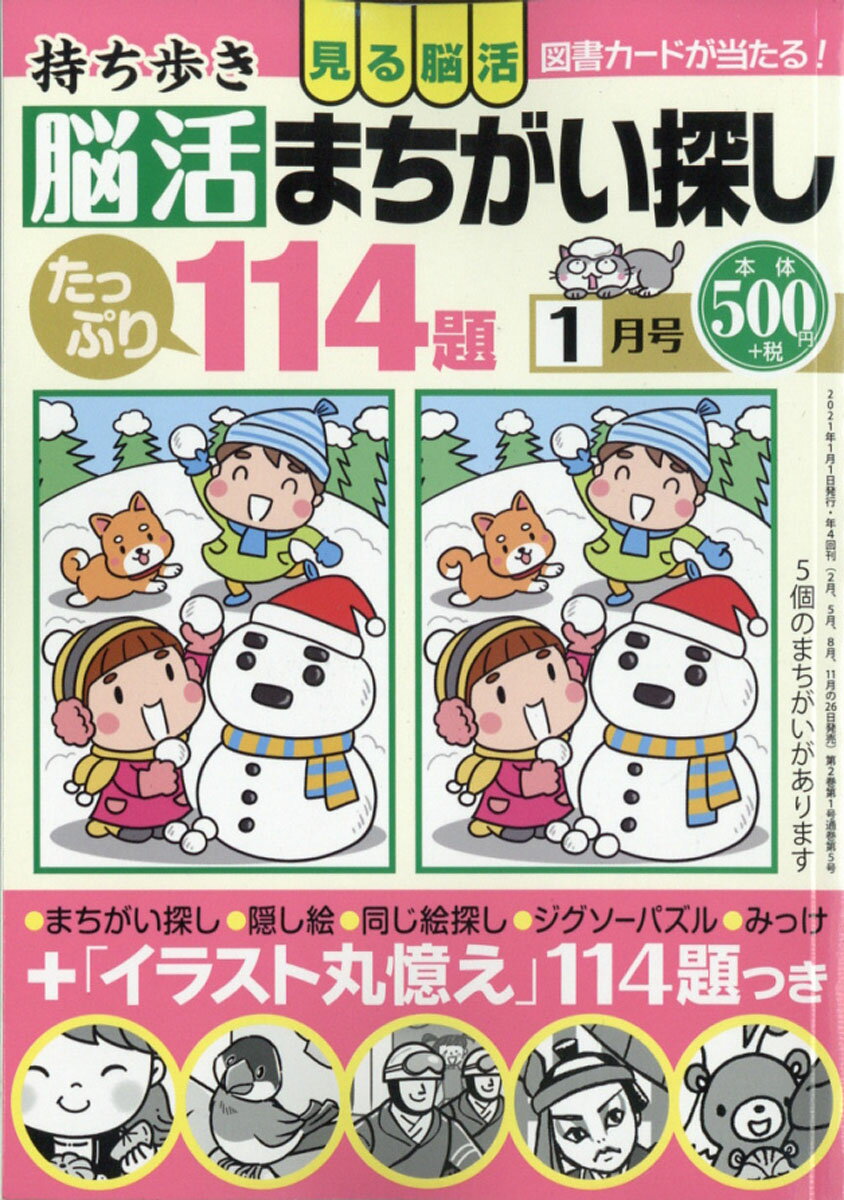 持ち歩き脳活まちがい探し 2021年 01月号 [雑誌]