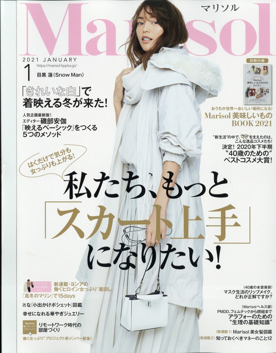 Marisol (マリソル) 2021年 01月号 [雑誌]