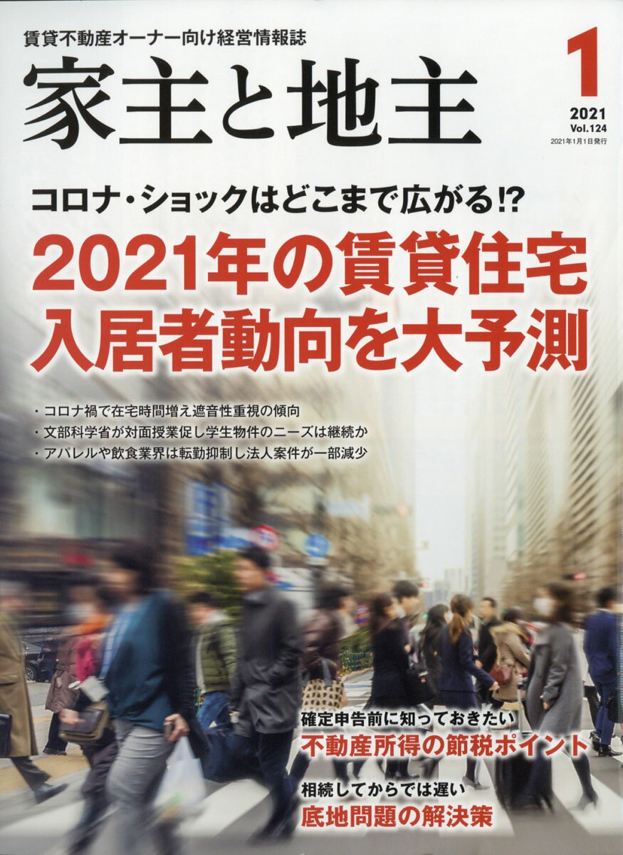 家主と地主 2021年 01月号 [雑誌]