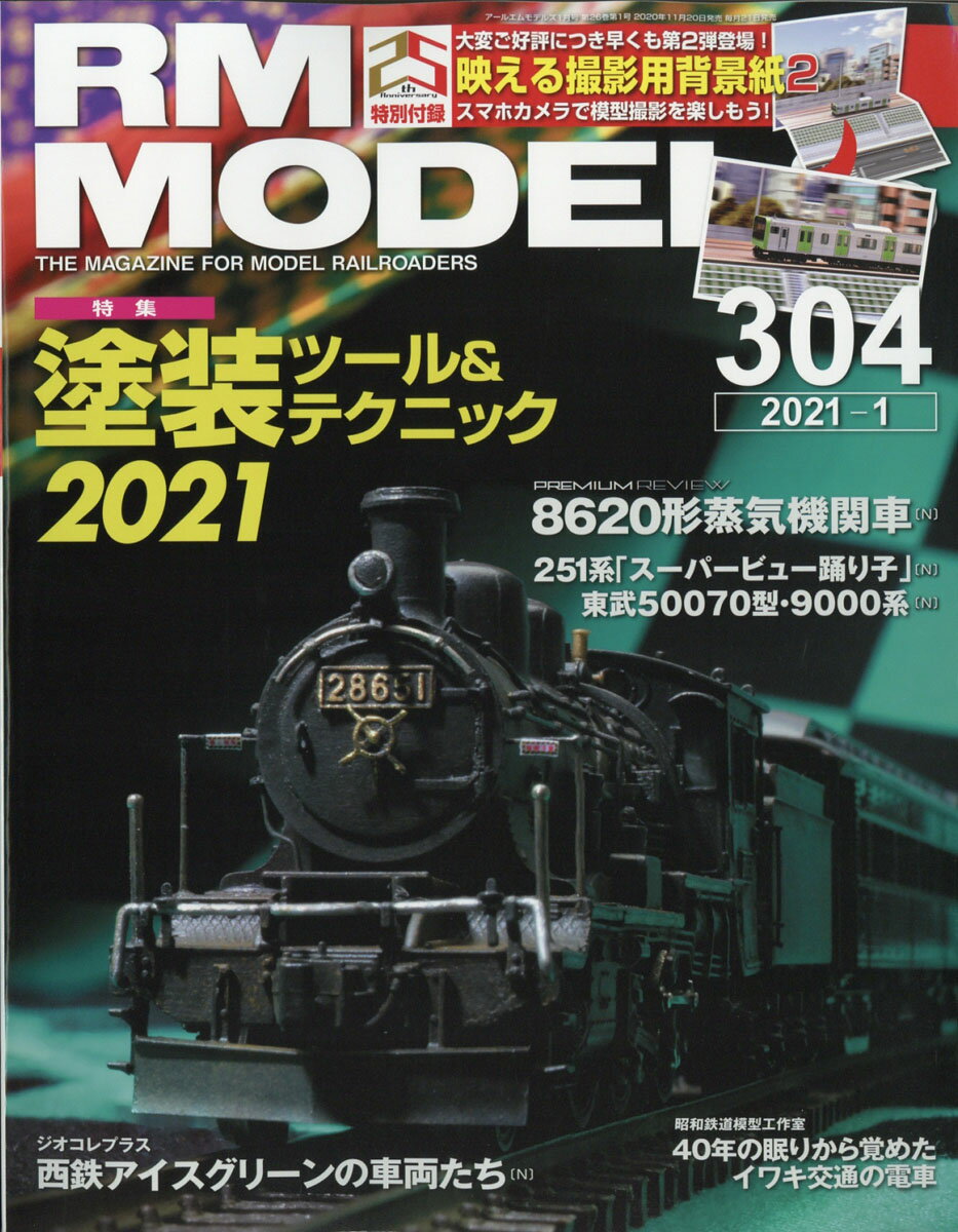 RM MODELS (アールエムモデルス) 2021年 01月号 [雑誌]