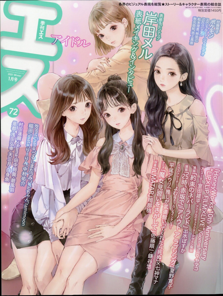 季刊 S (エス) 2021年 01月号 [雑誌]