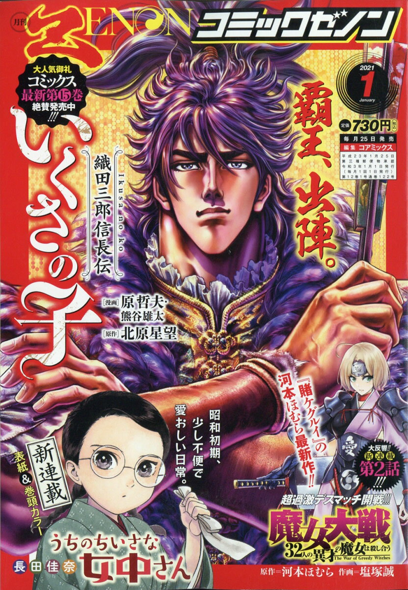 月刊コミックゼノン 2021年 01月号 [雑誌]