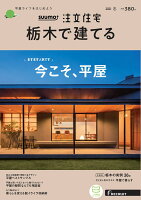 SUUMO注文住宅 栃木で建てる 2021年冬号 [雑誌]