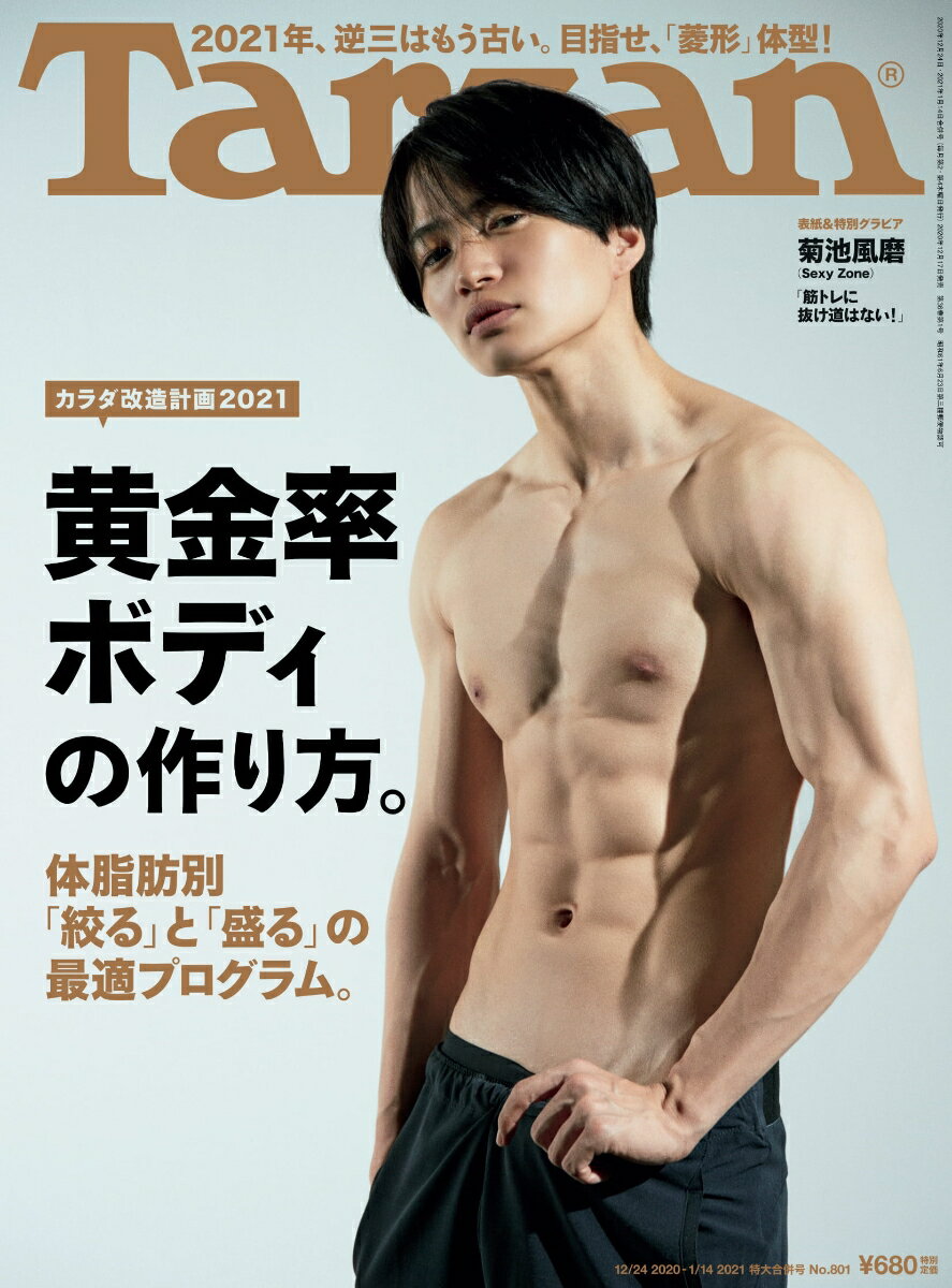 Tarzan (ターザン) 2021年 1/14号 [雑誌]