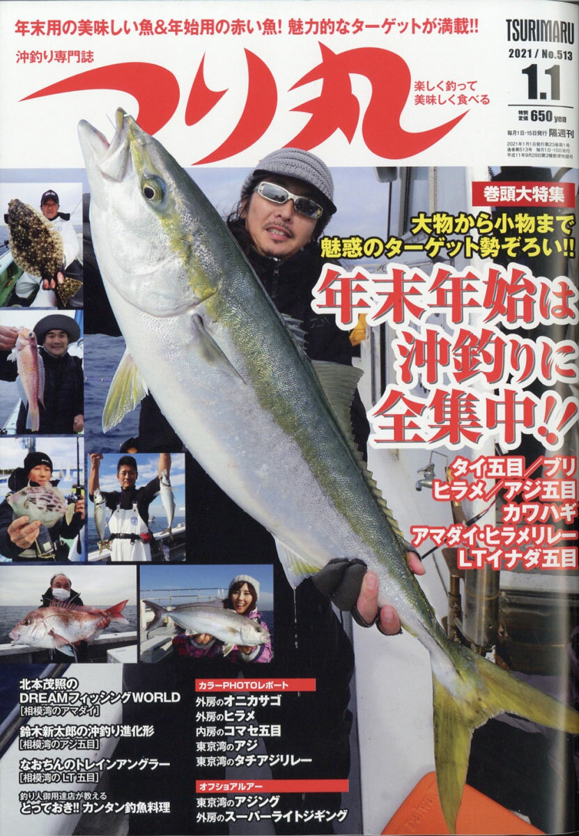 つり丸 2021年 1/1号 [雑誌]