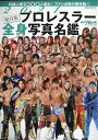 週刊プロレス増刊 2021 プロレスラー全身写真名鑑 2021年 1/18号 [雑誌]