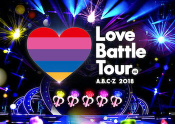 A.B.C-Z 2018 Love Battle Tour Blu-ray(通常盤)【Blu-ray】 [ A.B.C-Z ]