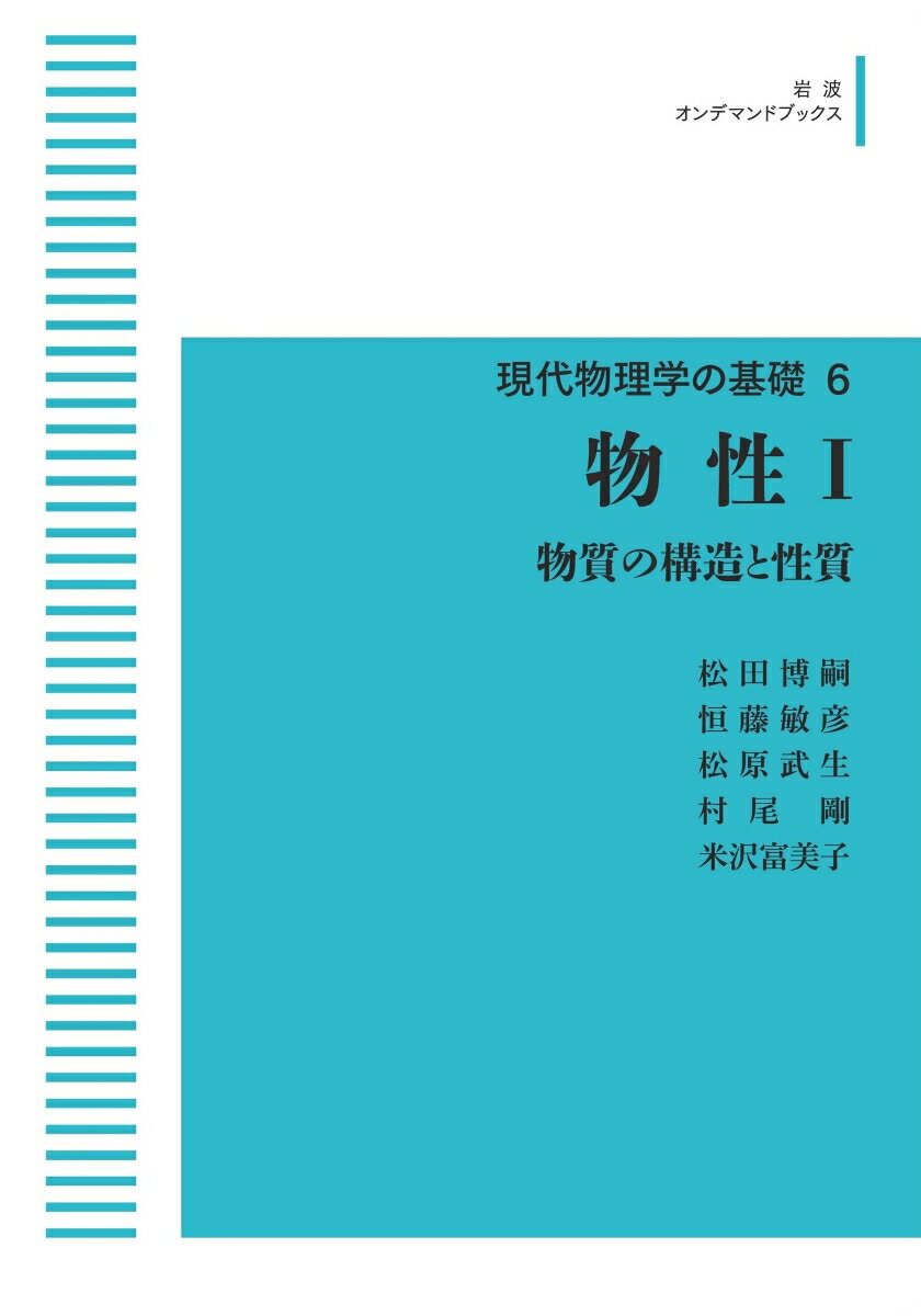 現代物理学の基礎6 物性I