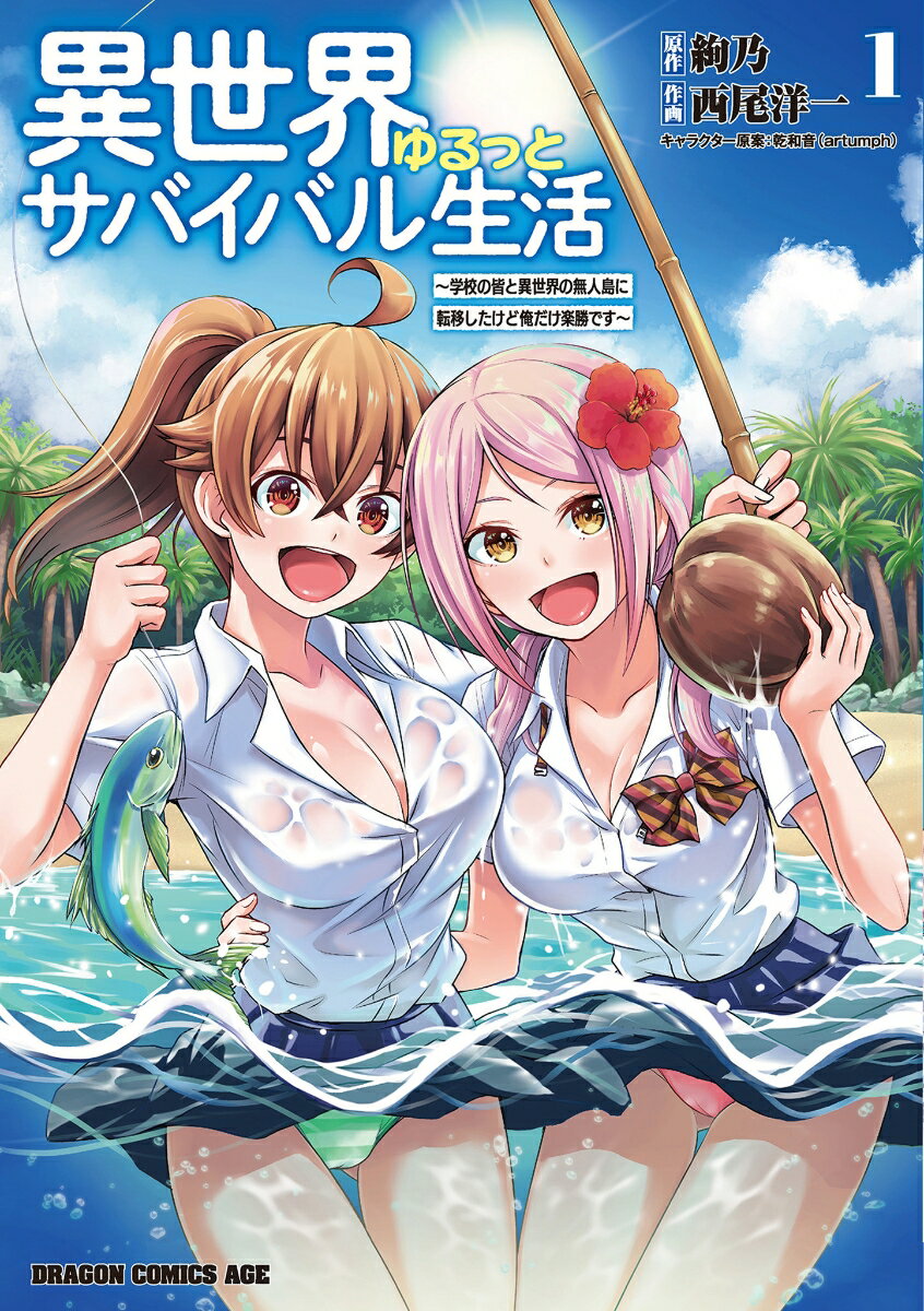 異世界ゆるっとサバイバル生活〜学校の皆と異世界の無人島に転移したけど俺だけ楽勝です〜 1巻