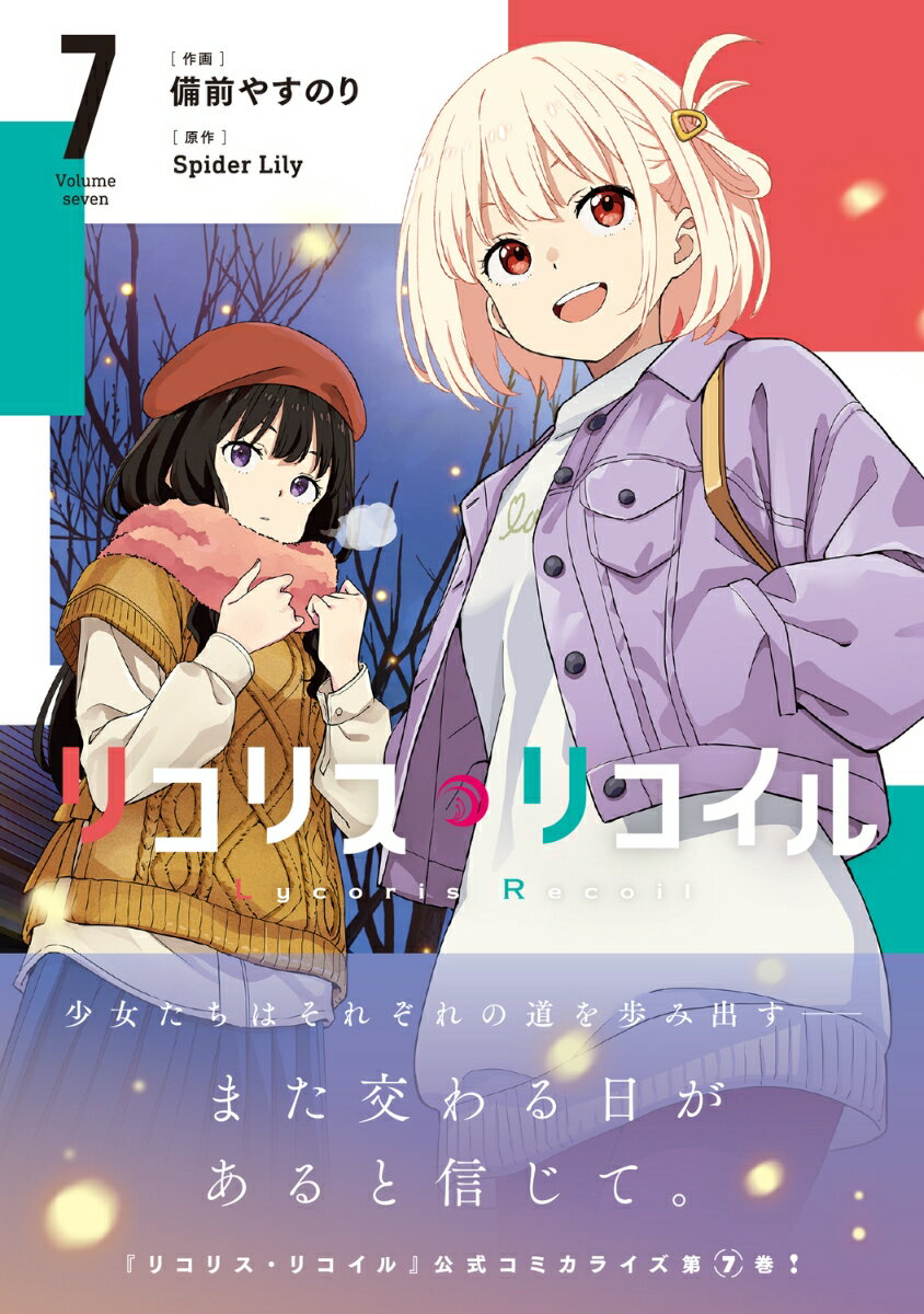 リコリス・リコイル　7 （MFコミックス フラッパーシリーズ） [ 備前　やすのり ] 2