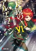 ねじ巻き精霊戦記 天鏡のアルデラミンVI