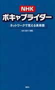 NHKボキャブライダー　ネットワークで覚える英単語