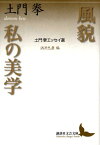 風貌・私の美学　土門拳エッセイ選　酒井忠康編 （講談社文芸文庫） [ 土門 拳 ]