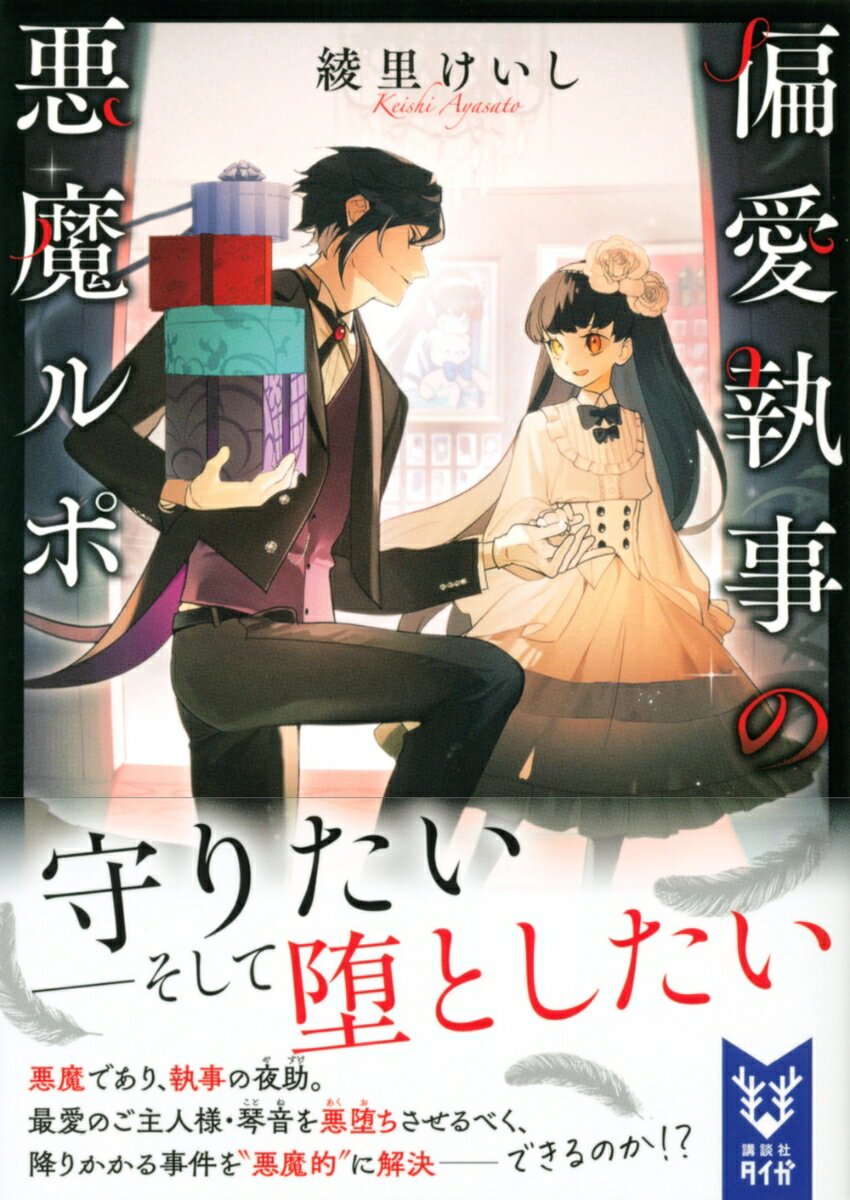 偏愛執事の悪魔ルポ (講談社タイガ) [ 綾里...の紹介画像2