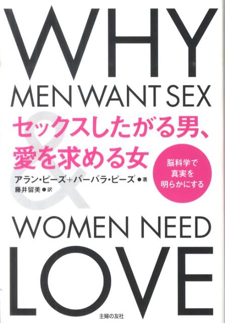 セックスしたがる男、愛を求める女