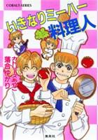 いきなりミーハー料理人