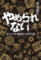 帚木蓬生『やめられない : ギャンブル地獄からの生還』表紙