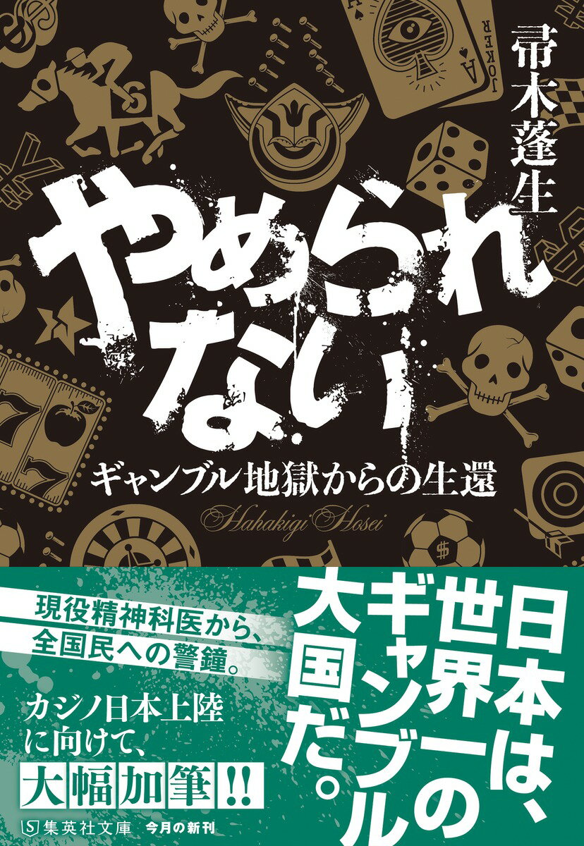 やめられない ギャンブル地獄からの生還 (集英...の紹介画像2