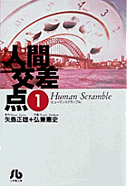 人間交差点（ヒューマンスクランブル）（1）