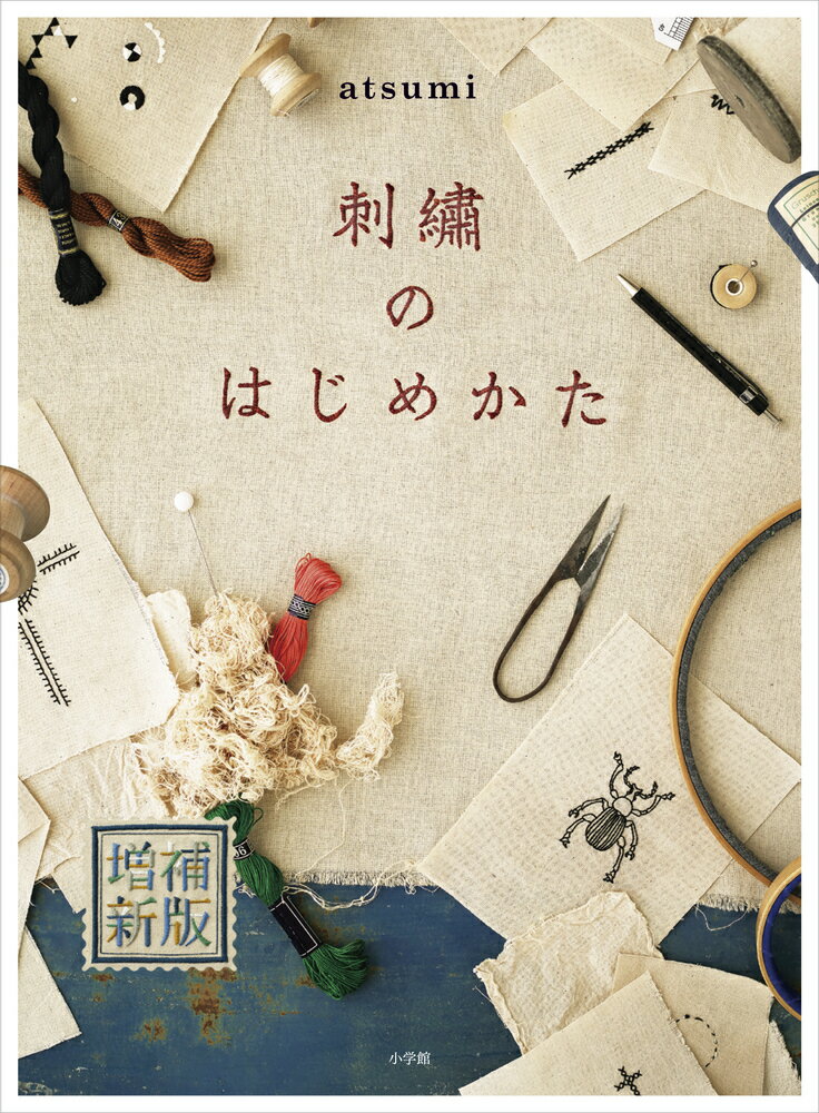 増補新版 atsumi 小学館シシュウノハジメカタ アツミ 発行年月：2022年04月20日 予約締切日：2022年02月02日 ページ数：144p サイズ：単行本 ISBN：9784093070119 atsumi（ATSUMI） 刺繍作家。多摩美術大学卒業後、アパレルメーカーや多摩美術大学職員を経て刺繍作家として活動をはじめる。刺繍をベースとした作品による個展を開催するほか、異素材を扱う作家・企業とのコラボレーションワークや、広告・書籍への作品提供、アニメーションへの素材提供、ワークショップなどの活動をしている（本データはこの書籍が刊行された当時に掲載されていたものです） 1　点のステッチ（ストレートステッチ／クロスステッチ　ほか）／2　線のステッチ（ランニングステッチ／バックステッチ　ほか）／3　面のステッチ（サテンステッチ／ロング＆ショートステッチ　ほか）／4　応用（ダブルランニングステッチ／スレデッドランニングステッチ　ほか）／5　描く刺繍 本 美容・暮らし・健康・料理 手芸 手芸 美容・暮らし・健康・料理 手芸 刺繍