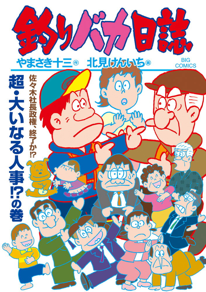 釣りバカ日誌（118）