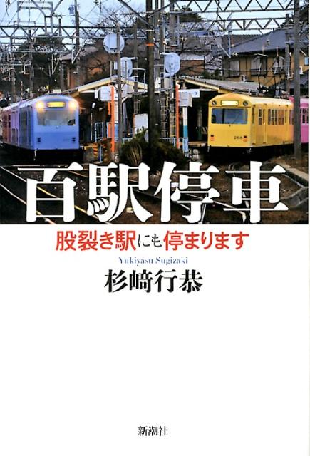 百駅停車