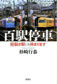 百駅停車 股裂き駅にも停まります [ 杉崎　行恭 ]