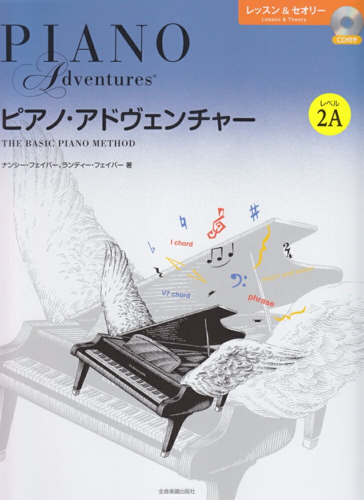 ピアノ・アドヴェンチャー　レッスン＆セオリー レベル2A CD付
