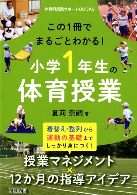 着替え・整列から運動の基礎までしっかり身につく！授業マネジメント×１２か月の指導アイデア。