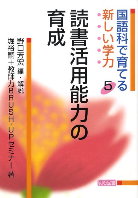 国語科で育てる新しい学力（5）