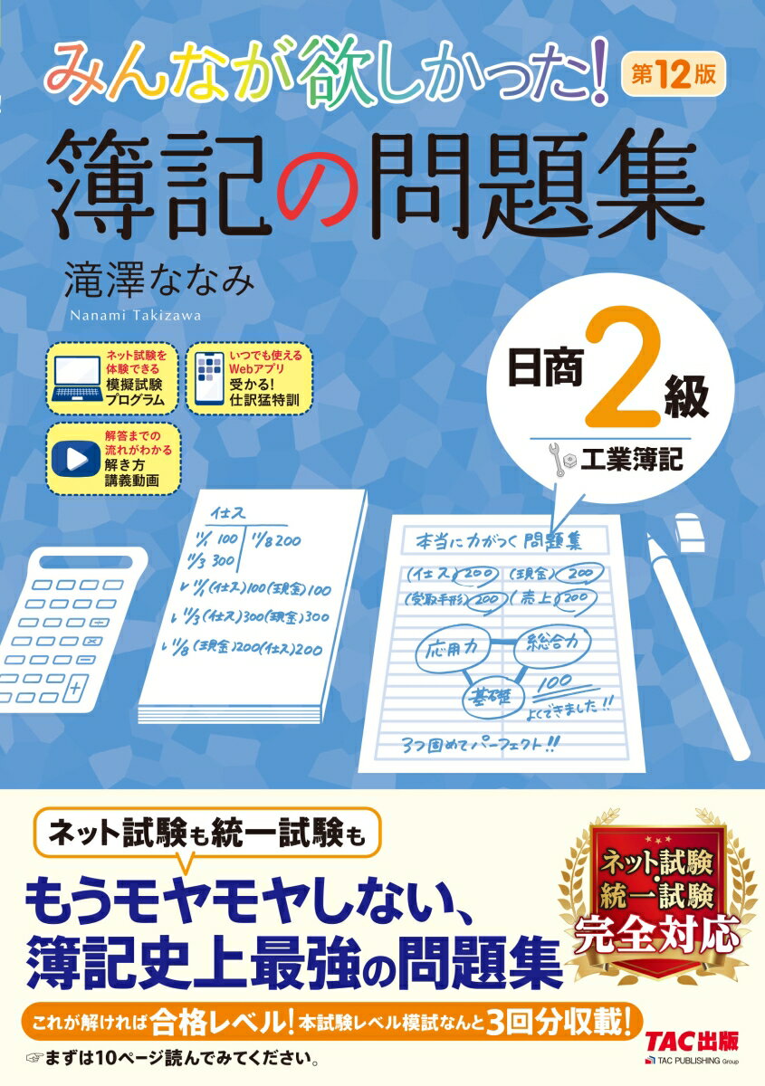 みんなが欲しかった！　簿記の問題集　日商2級工業簿記　第12版 [ 滝澤　ななみ ]