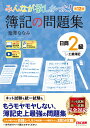 みんなが欲しかった！　簿記の問題集　日商2級工業簿記　第12版 