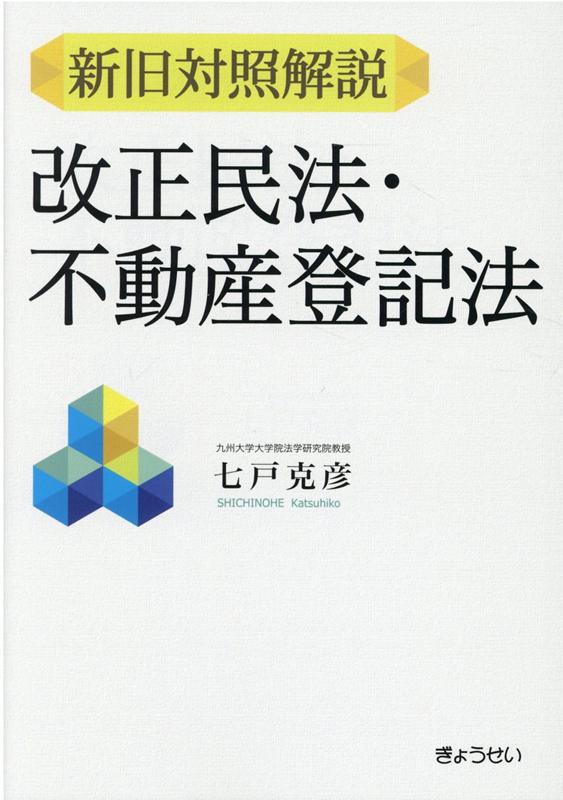 新旧対照解説　改正民法・不動産登記法 [ 七戸克彦 ]