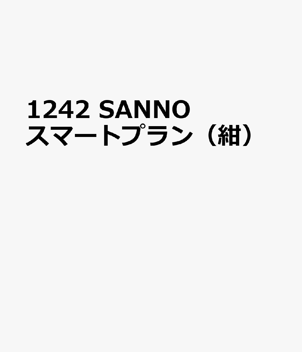 1242 SANNOスマートプラン（紺）