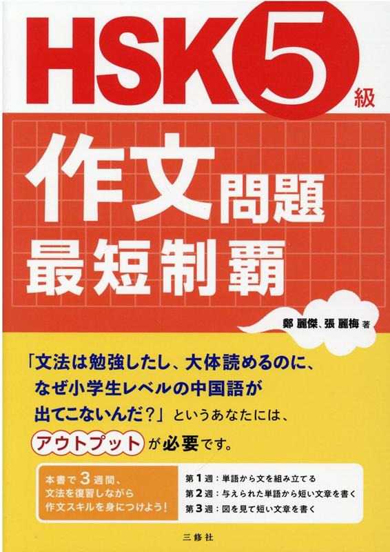 「文法は勉強したし、大体読めるのに、なぜ小学生レベルの中国語が出てこないんだ？」というあなたには、アウトプットが必要です。本書で３週間、文法を復習しながら作文スキルを身につけよう！