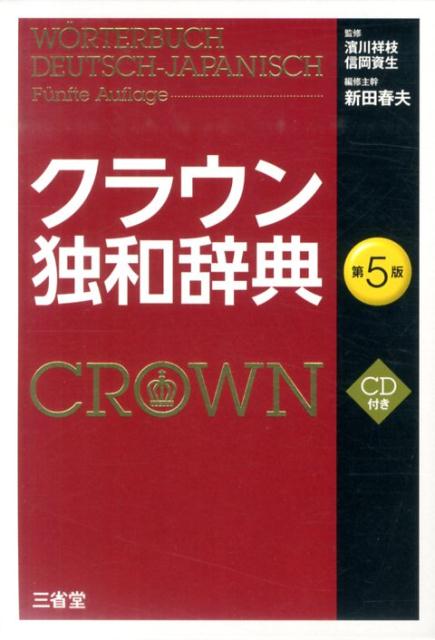 クラウン独和辞典第5版