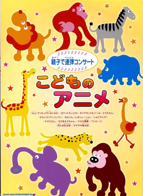こどものアニメ （親子で連弾コンサート）
